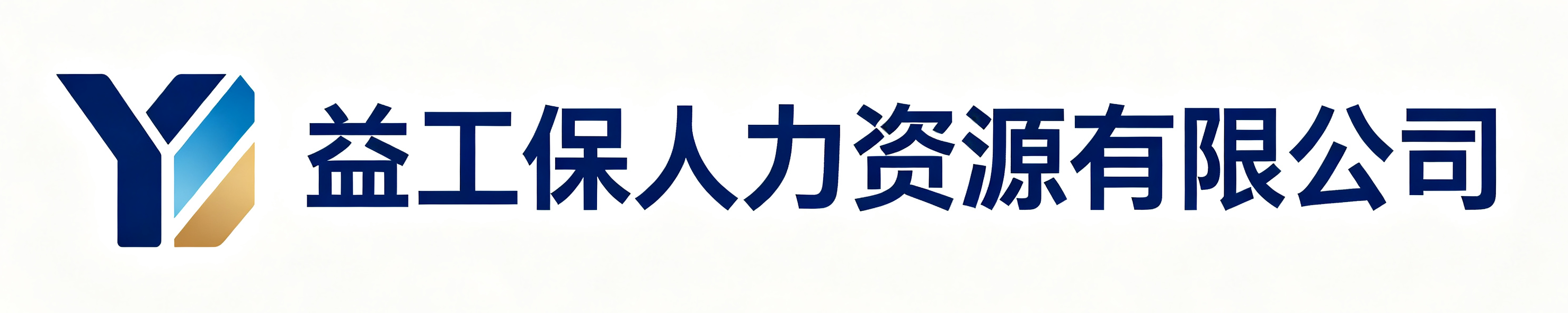 益工保人力资源洛南站